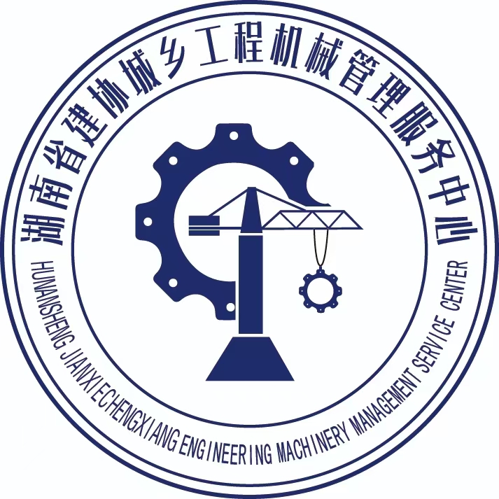 20241124052030730284.jpg 湖南省建协城乡工程机械管理服务中心.jpg